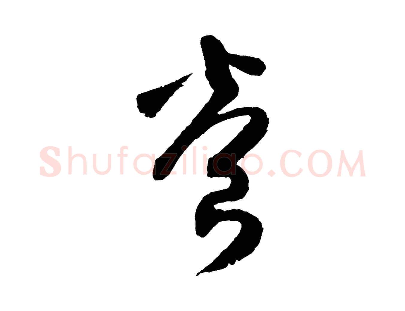 養毛笔行楷写法,摘自宋代范成大与养正帖
