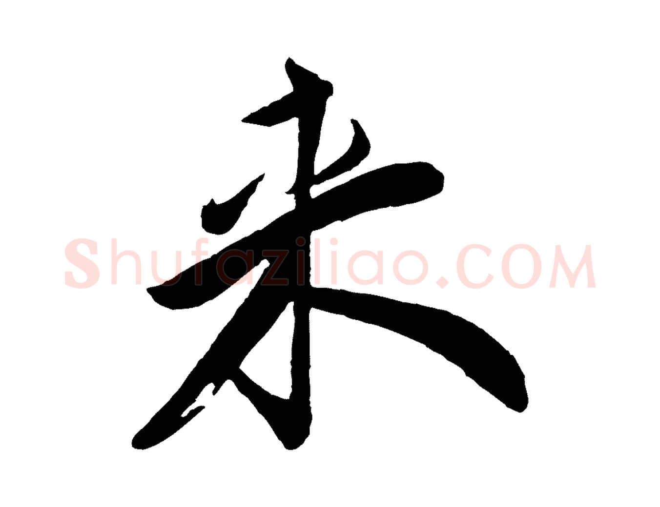 來毛笔行楷写法,摘自宋代叶梦得与季高帖