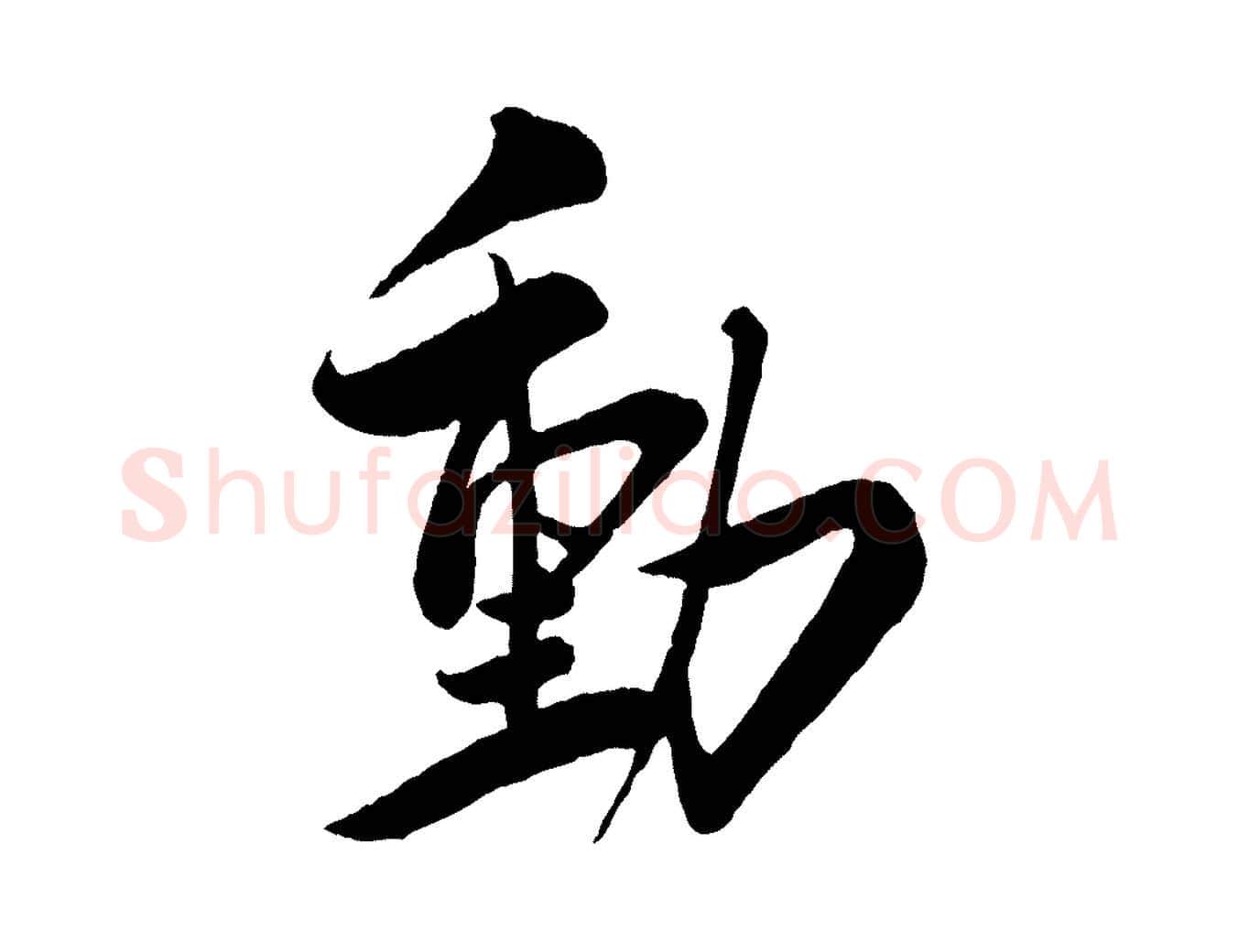 動毛笔行楷写法,摘自宋代叶梦得与季高帖