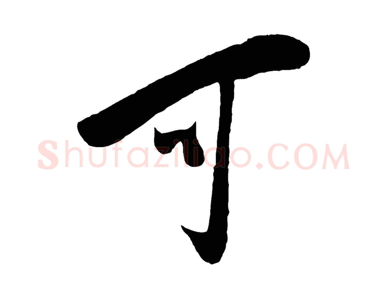 可毛笔行楷写法,摘自宋代叶梦得与季高帖
