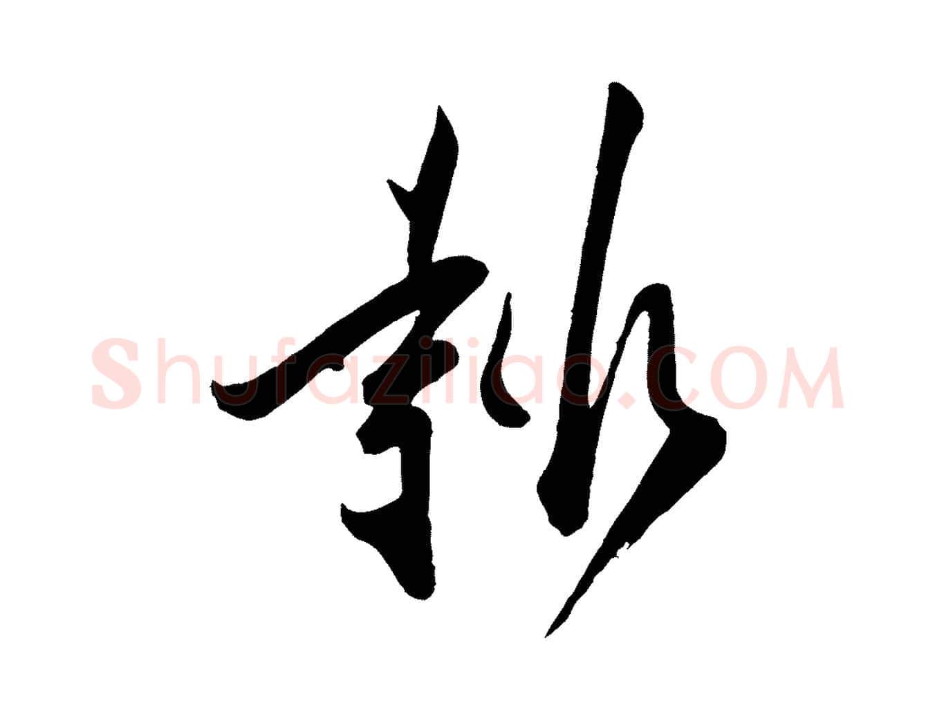 報毛笔行楷写法,摘自宋代叶梦得与季高帖