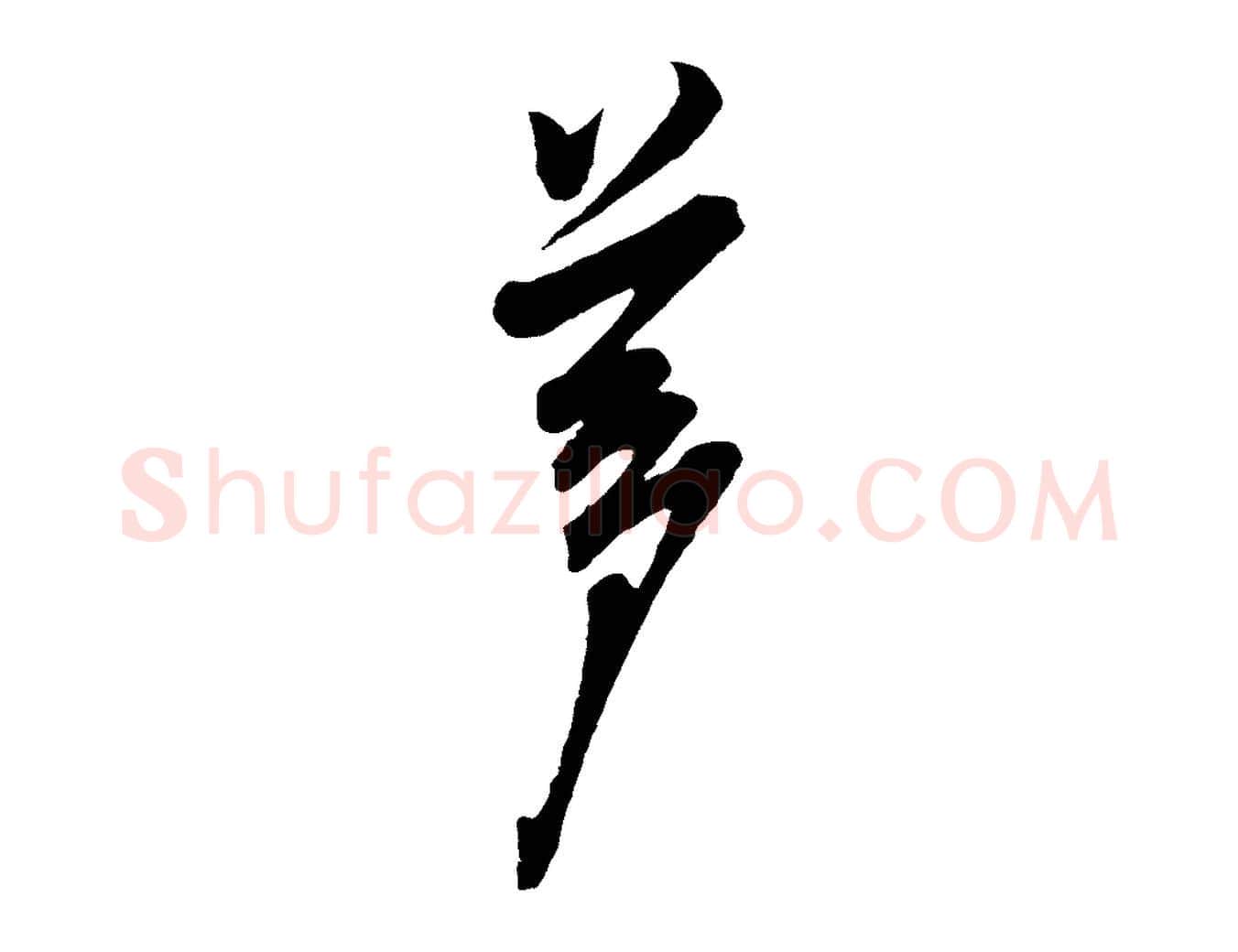 夢毛笔行楷写法,摘自宋代叶梦得与季高帖