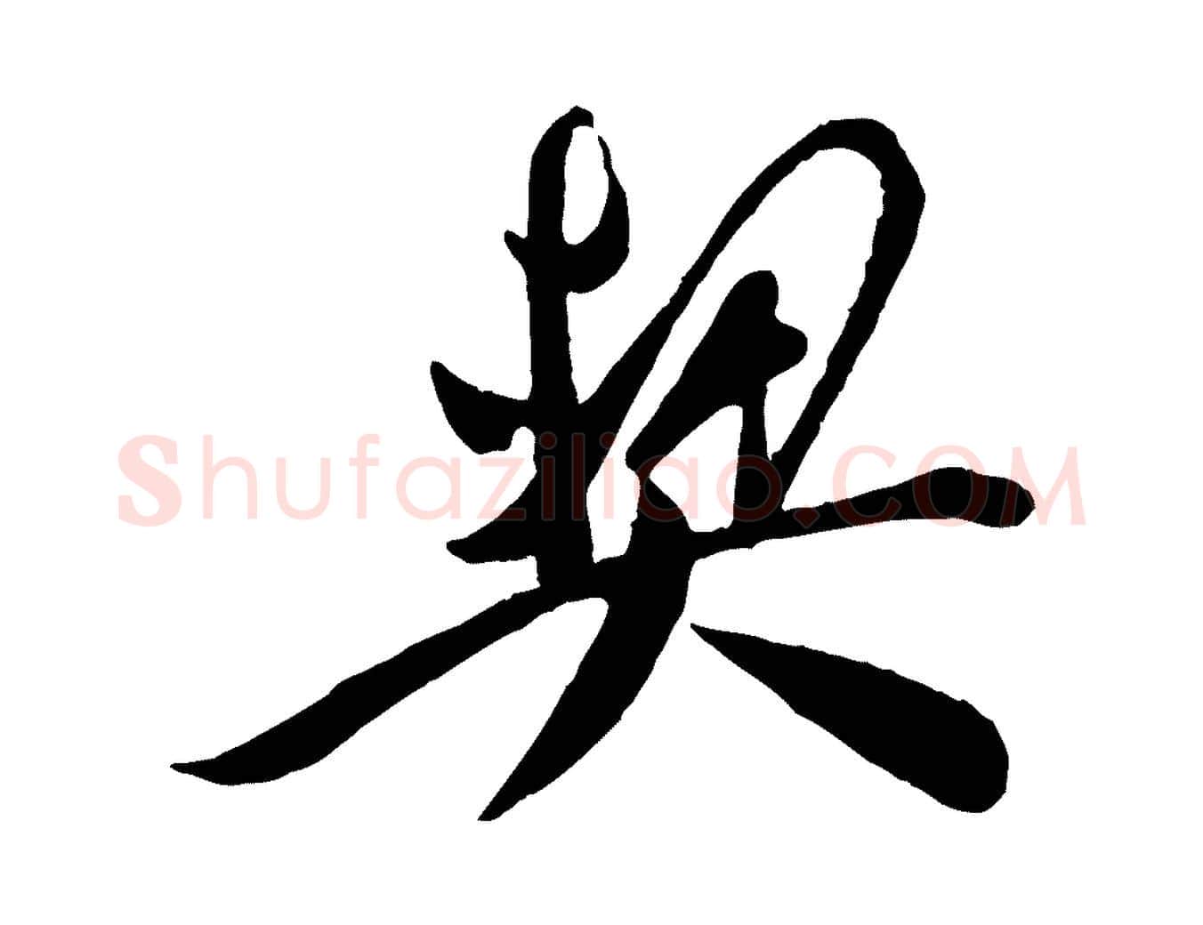 契毛笔行楷写法,摘自宋代叶梦得与季高帖