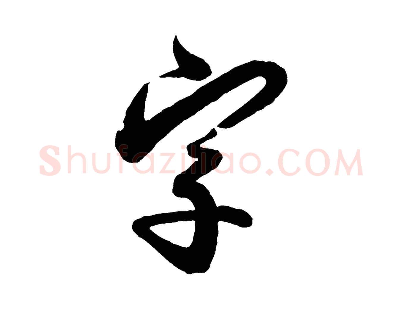 字毛笔行楷写法,摘自宋代叶梦得与季高帖