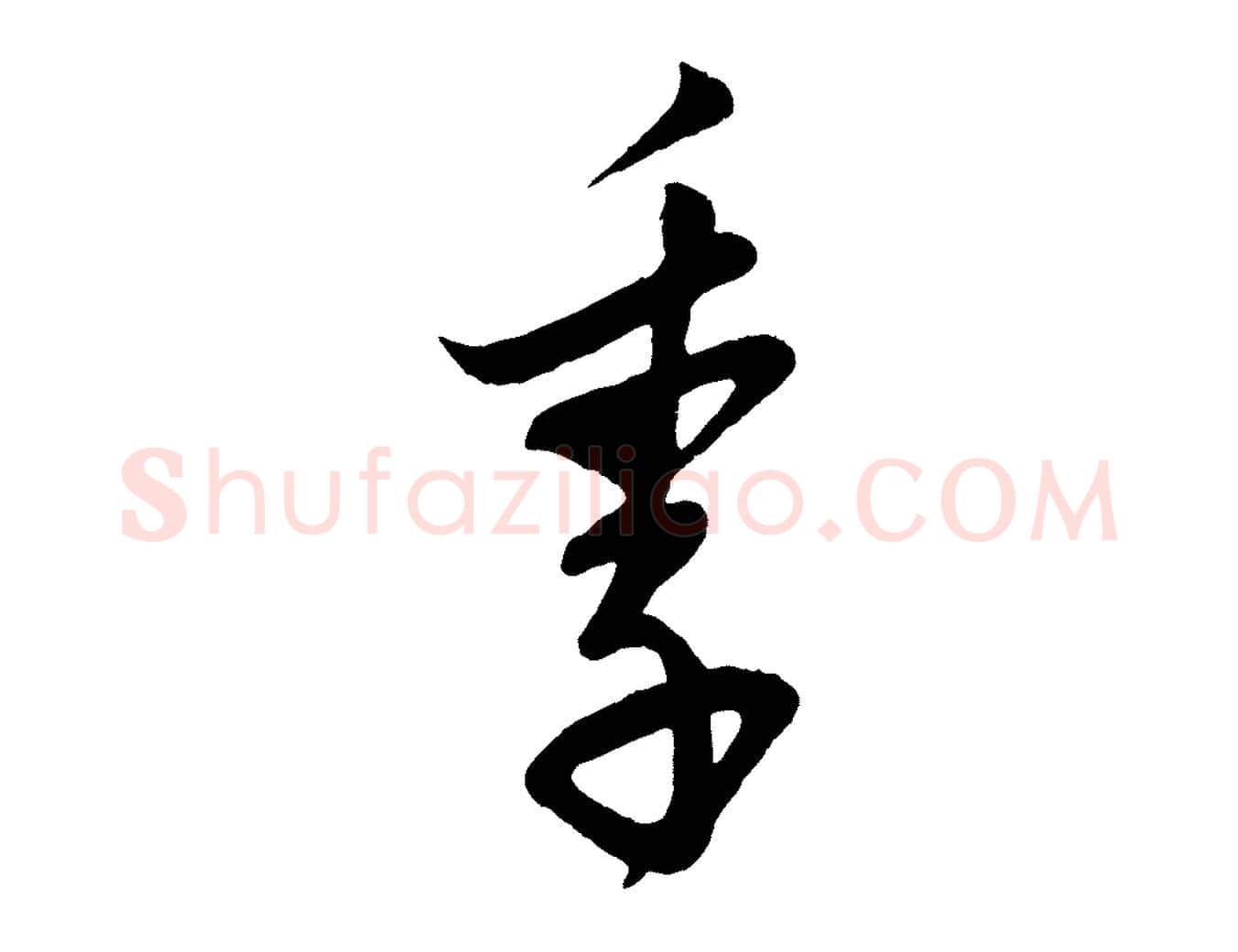 季毛笔行楷写法,摘自宋代叶梦得与季高帖