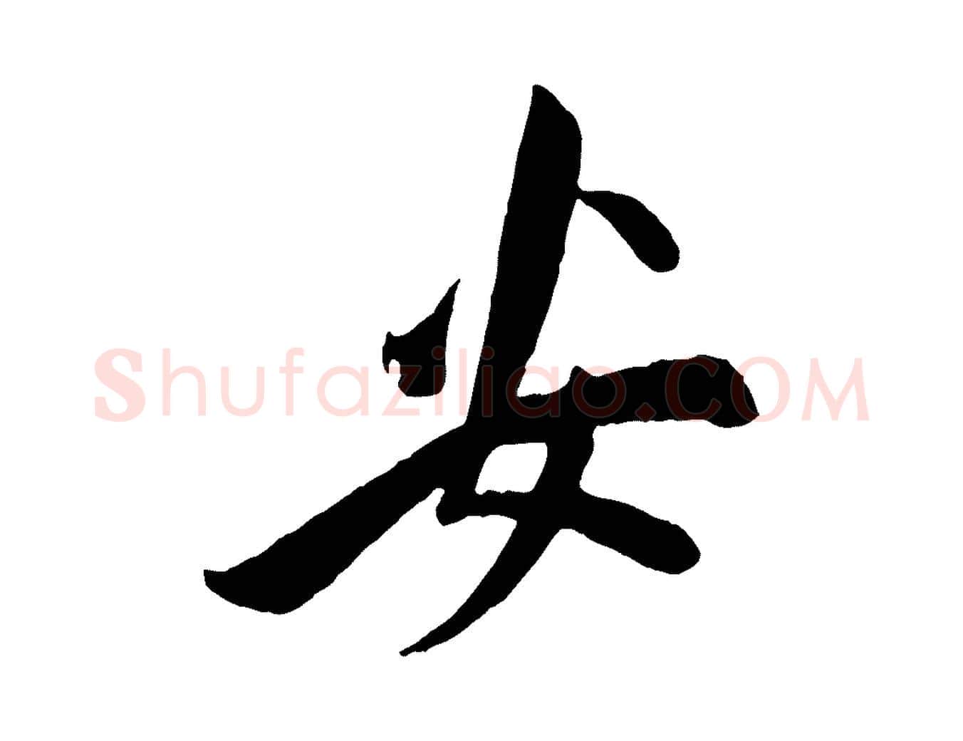 安毛笔行楷写法,摘自宋代叶梦得与季高帖
