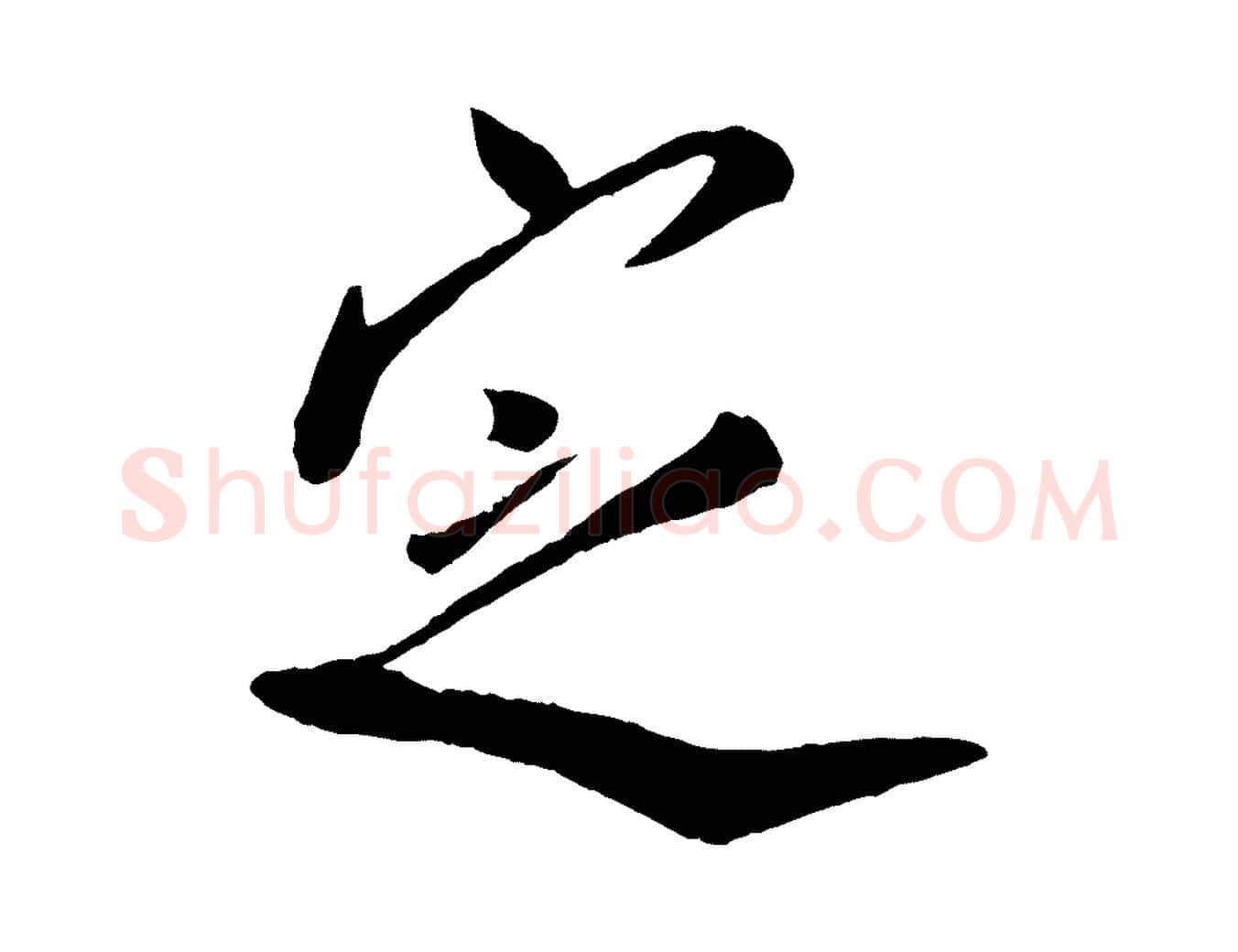 定毛笔行楷写法,摘自宋代叶梦得与季高帖