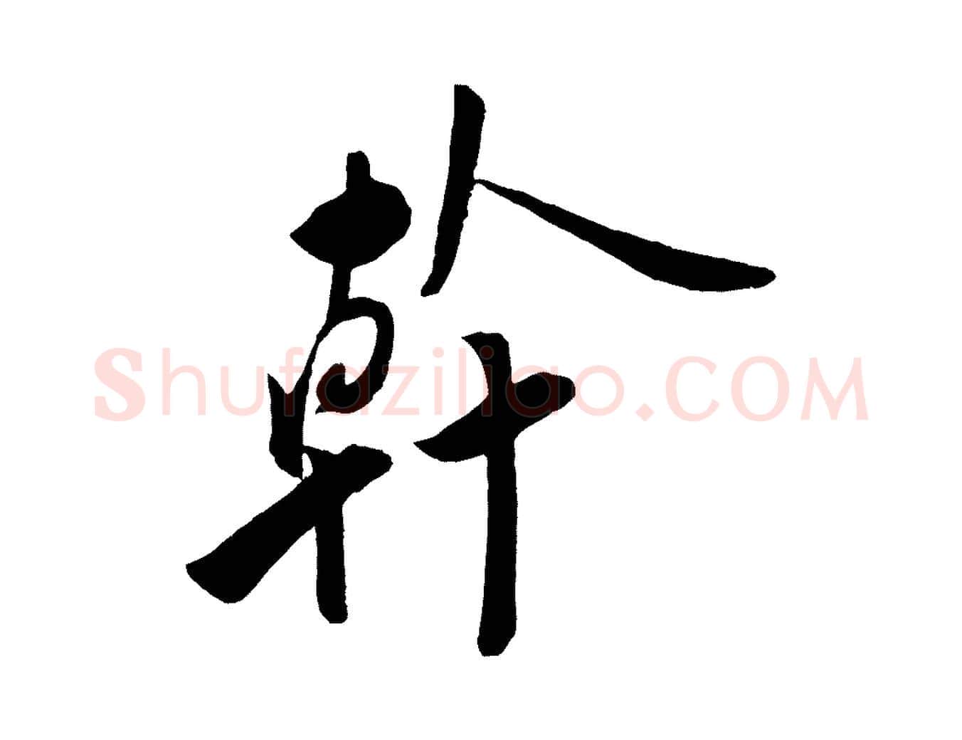 幹毛笔行楷写法,摘自宋代叶梦得与季高帖