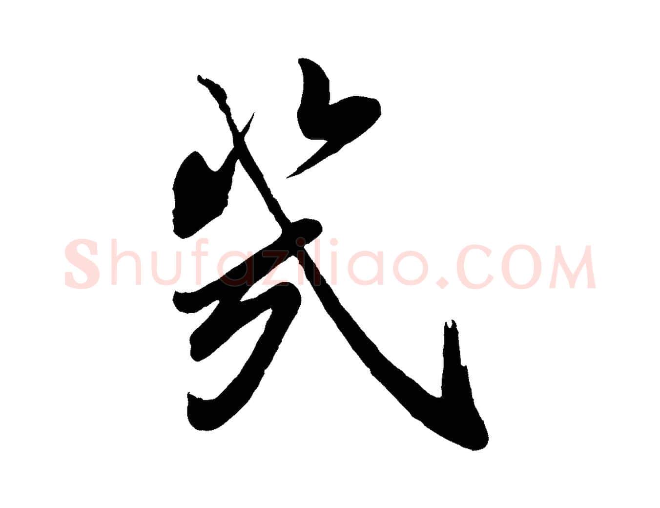幾毛笔行楷写法,摘自宋代叶梦得与季高帖
