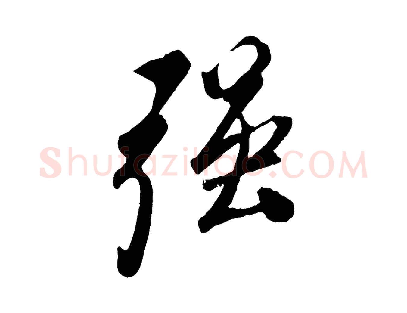 強毛笔行楷写法,摘自宋代叶梦得与季高帖