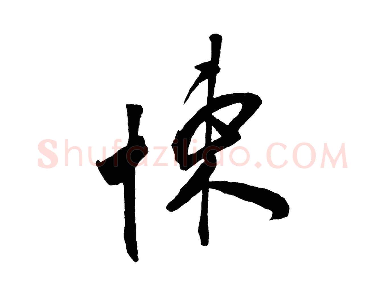 悚毛笔行楷写法,摘自宋代叶梦得与季高帖