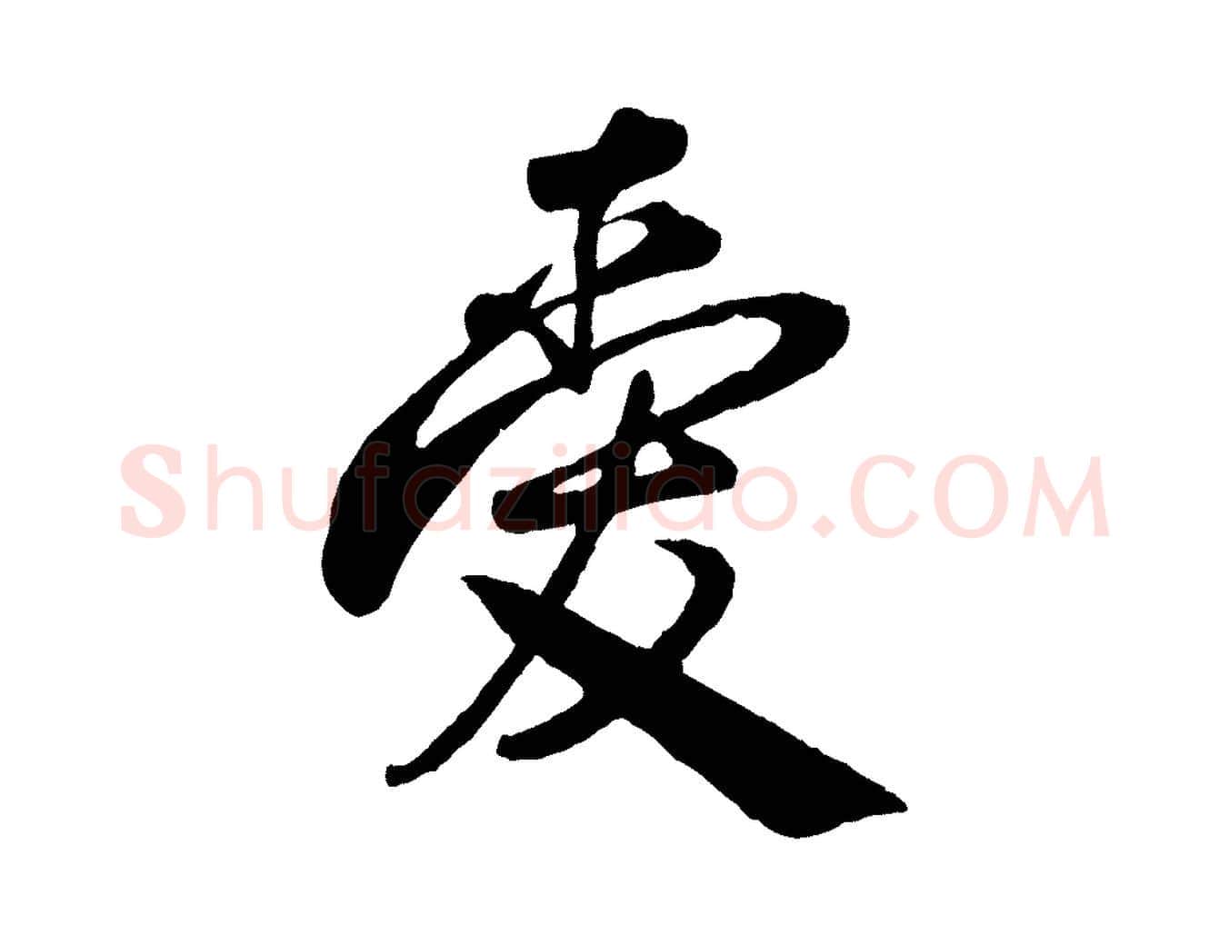 愛毛笔行楷写法,摘自宋代叶梦得与季高帖