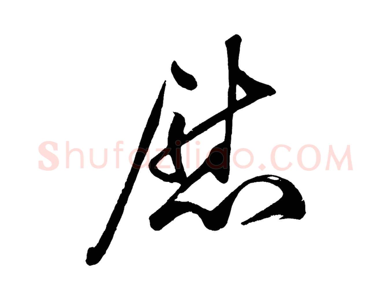 慰毛笔行楷写法,摘自宋代叶梦得与季高帖
