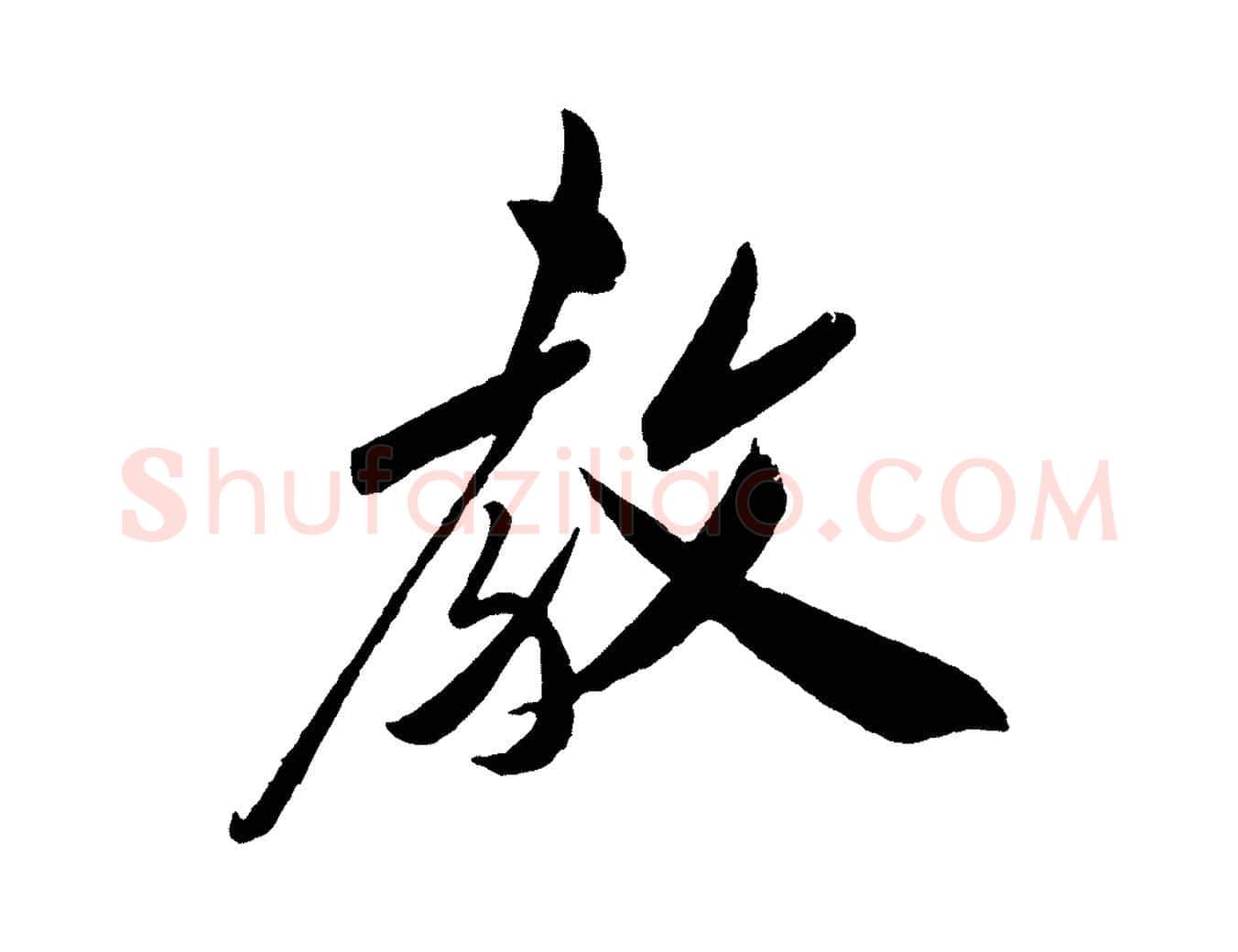 教毛笔行楷写法,摘自宋代叶梦得与季高帖