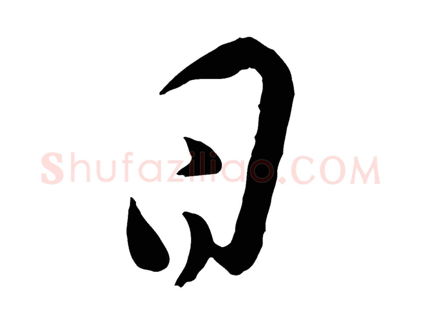 日毛笔行楷写法,摘自宋代叶梦得与季高帖