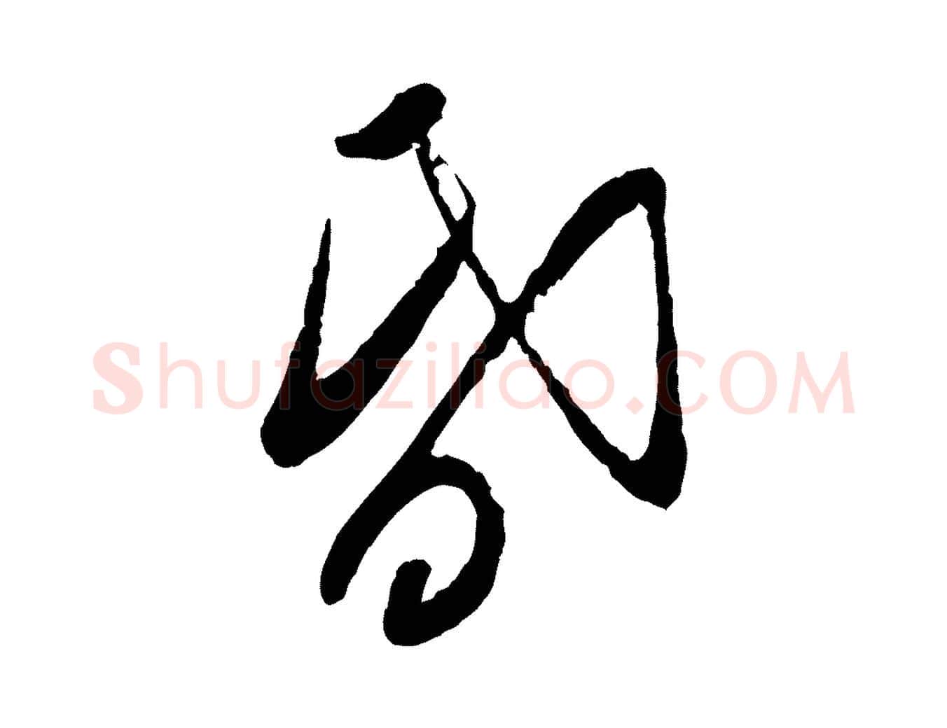 昏毛笔行楷写法,摘自宋代叶梦得与季高帖
