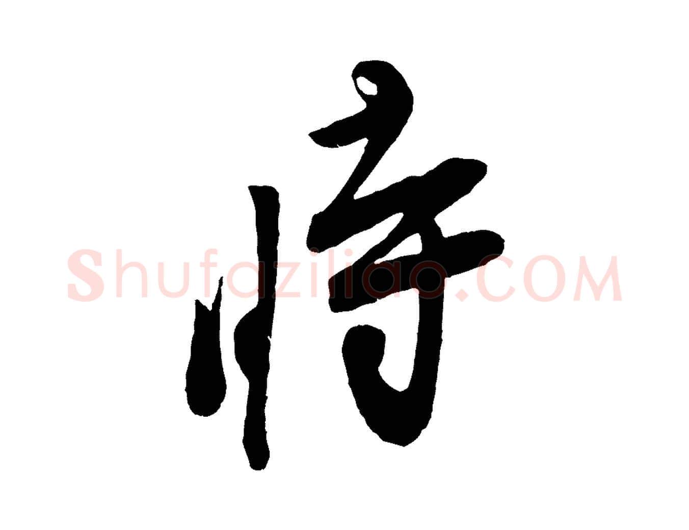 時毛笔行楷写法,摘自宋代叶梦得与季高帖