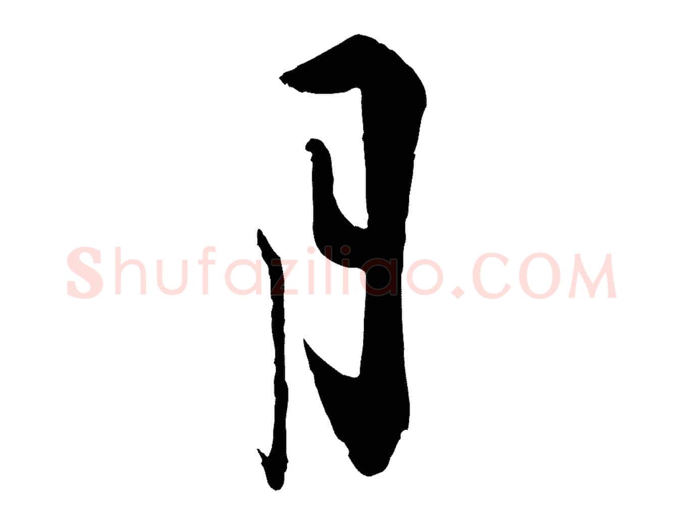 月毛笔行楷写法,摘自宋代叶梦得与季高帖
