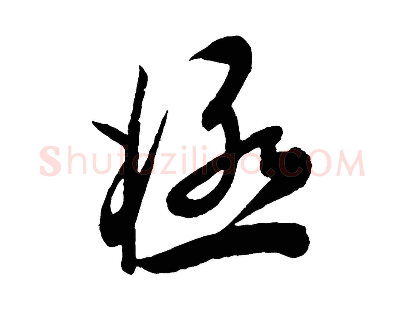 極毛笔行楷写法,摘自宋代叶梦得与季高帖