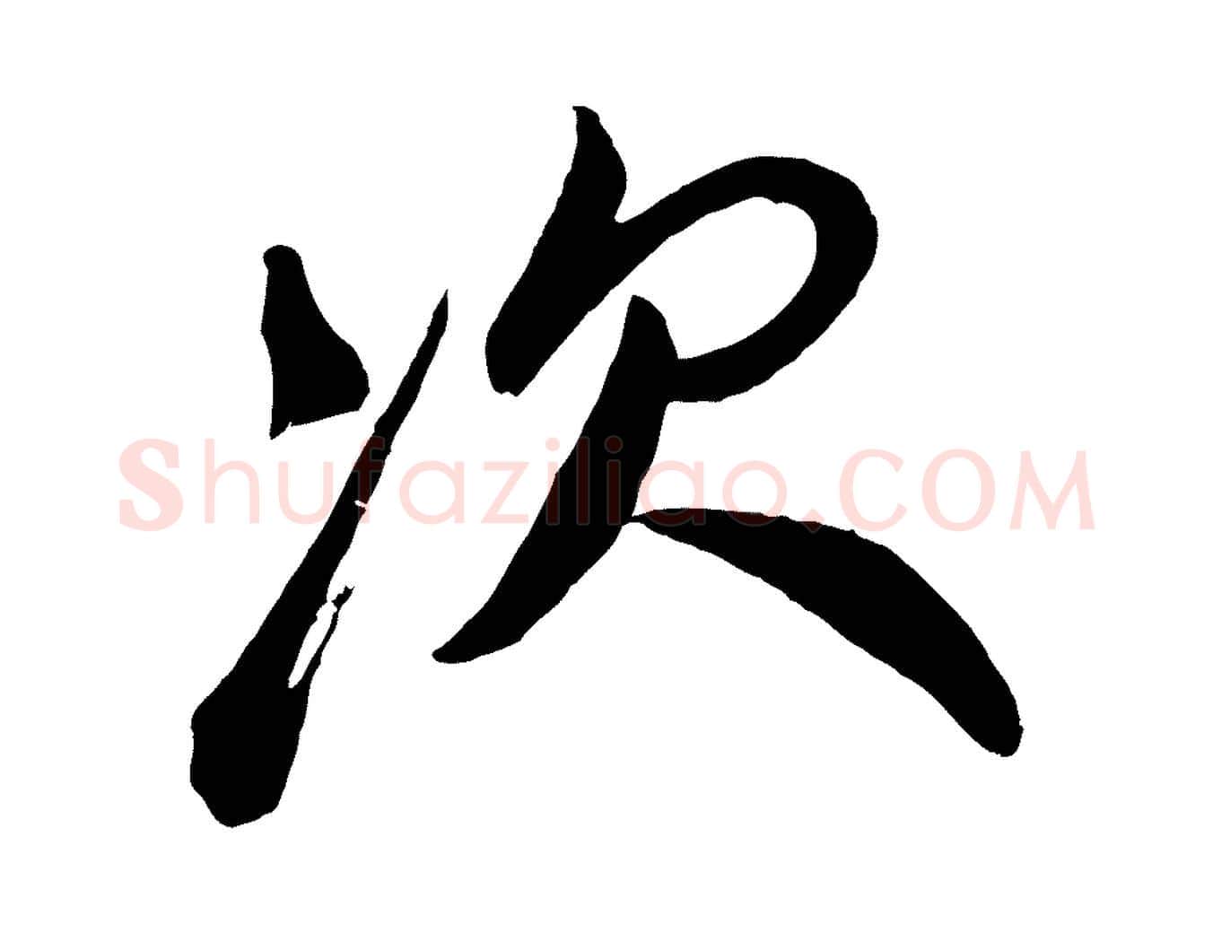 次毛笔行楷写法,摘自宋代叶梦得与季高帖