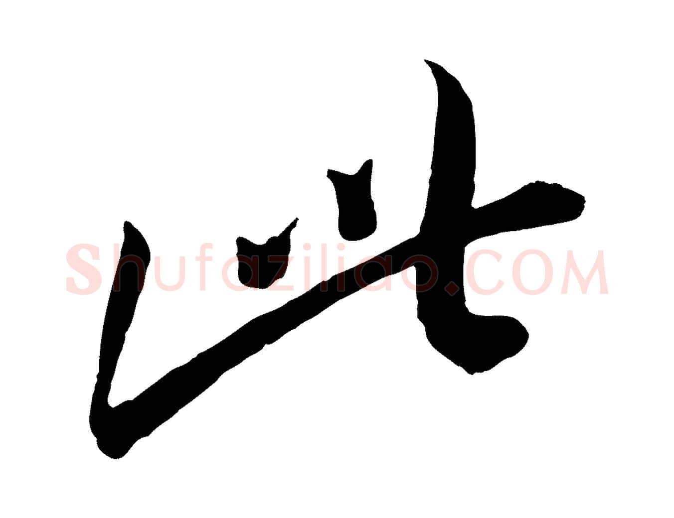 此毛笔行楷写法,摘自宋代叶梦得与季高帖