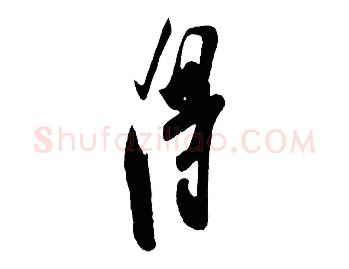 淂毛笔行楷写法,摘自宋代叶梦得与季高帖