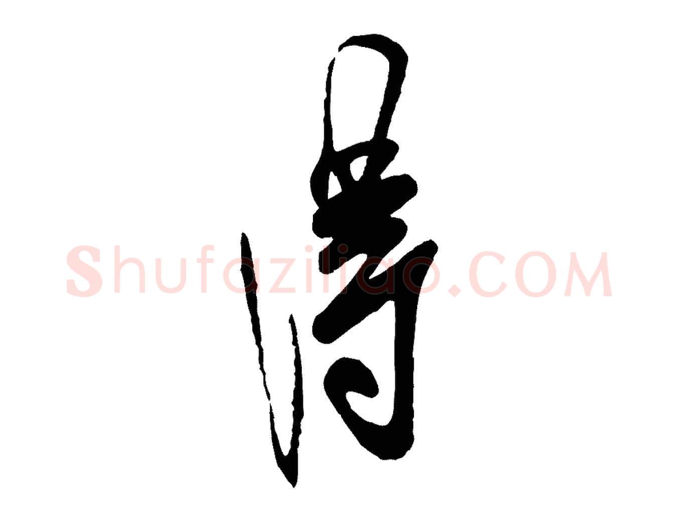 淂毛笔行楷写法,摘自宋代叶梦得与季高帖