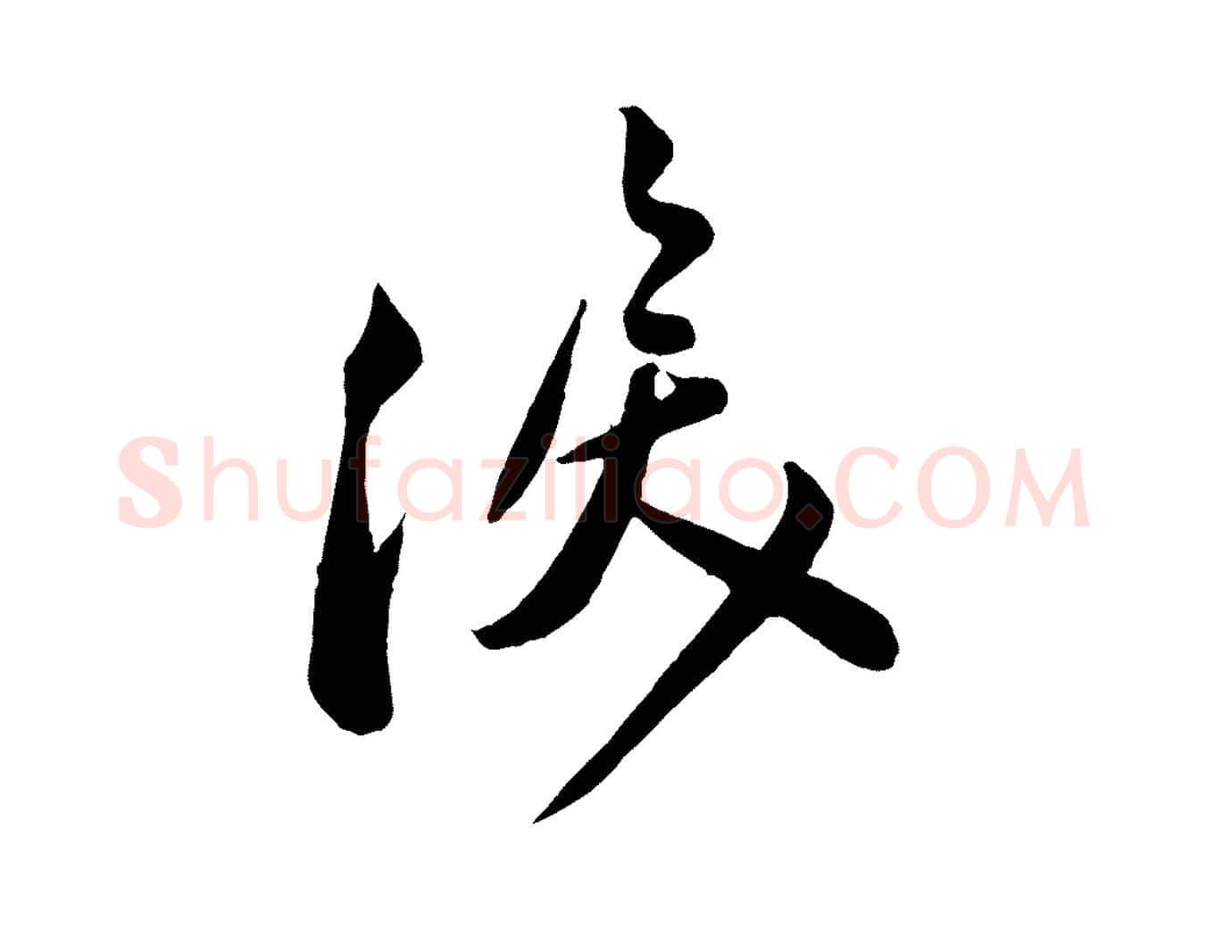 淚毛笔行楷写法,摘自宋代叶梦得与季高帖