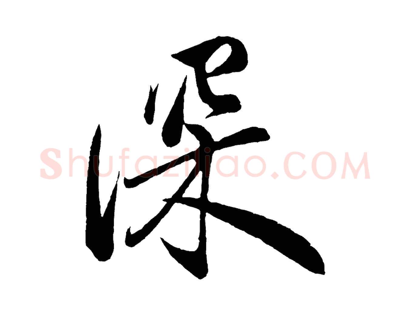 深毛笔行楷写法,摘自宋代叶梦得与季高帖
