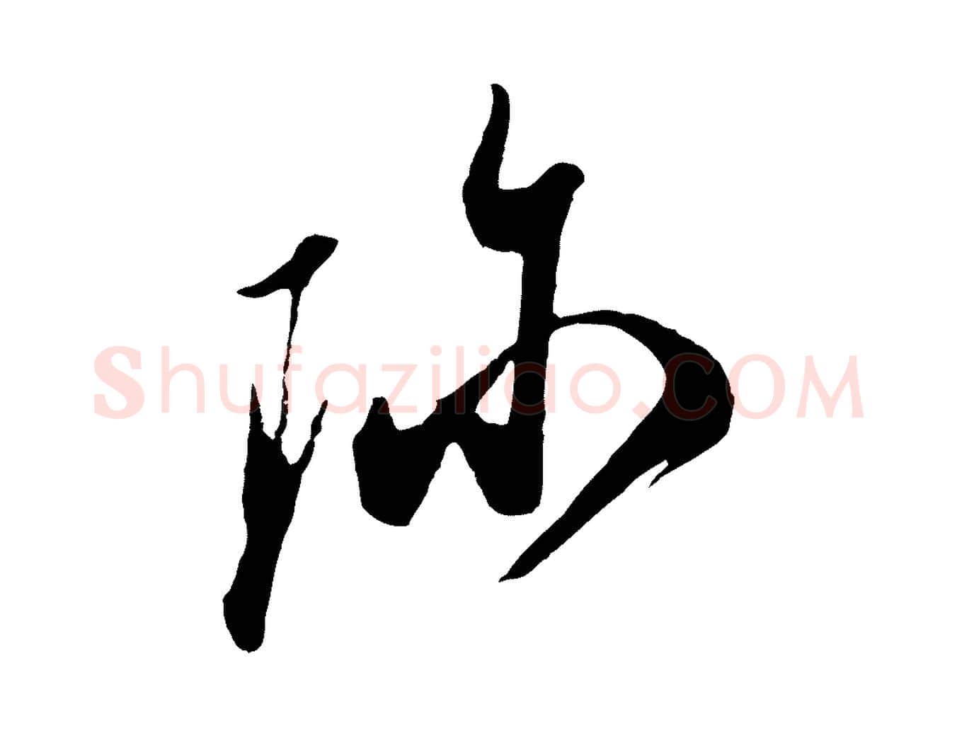 珍毛笔行楷写法,摘自宋代叶梦得与季高帖