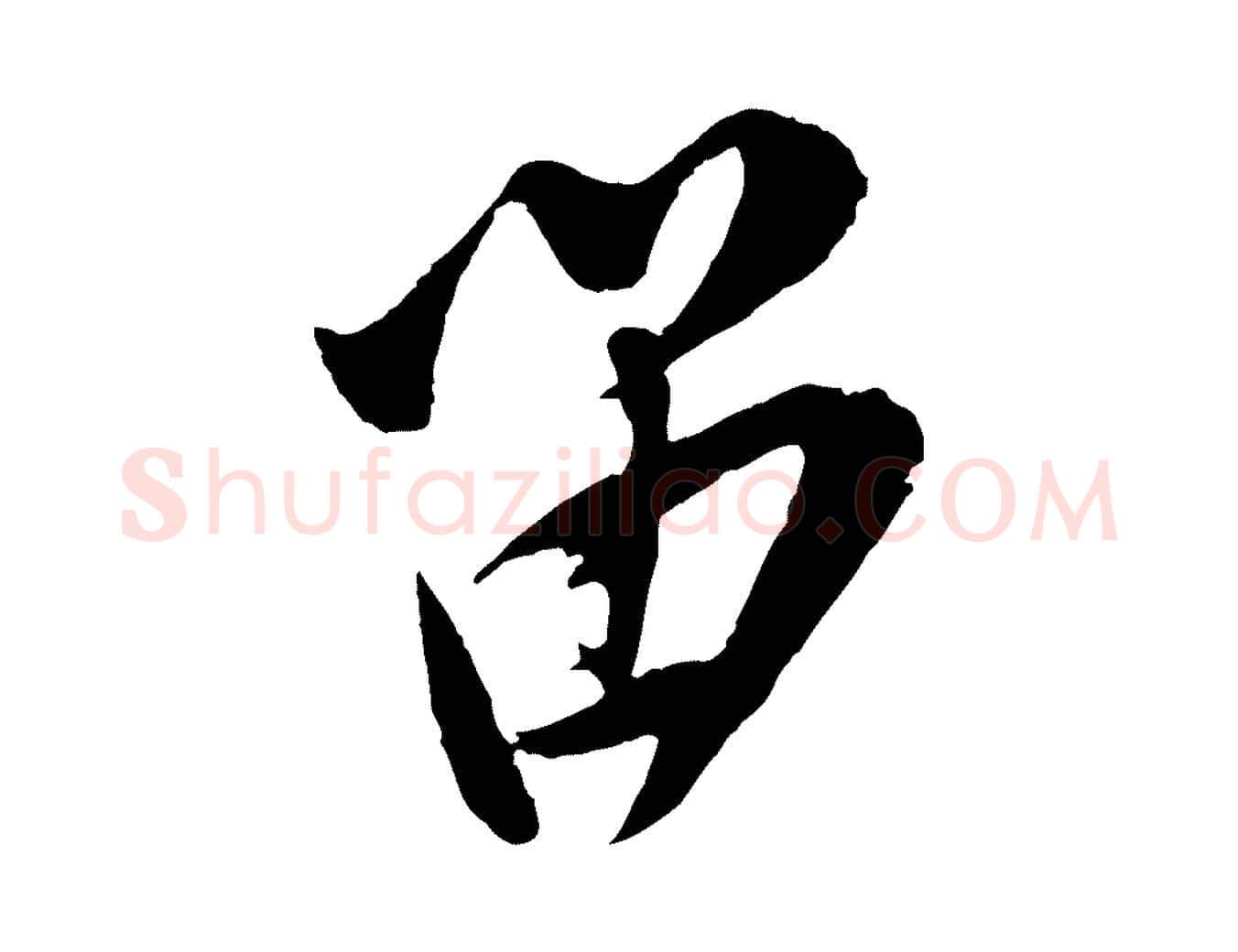 留毛笔行楷写法,摘自宋代叶梦得与季高帖