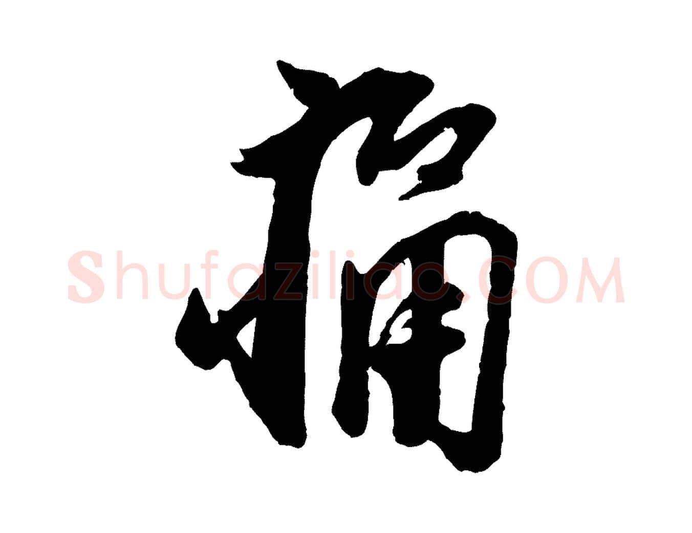 痛毛笔行楷写法,摘自宋代叶梦得与季高帖