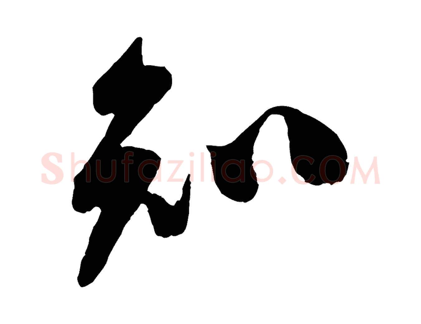 知毛笔行楷写法,摘自宋代叶梦得与季高帖