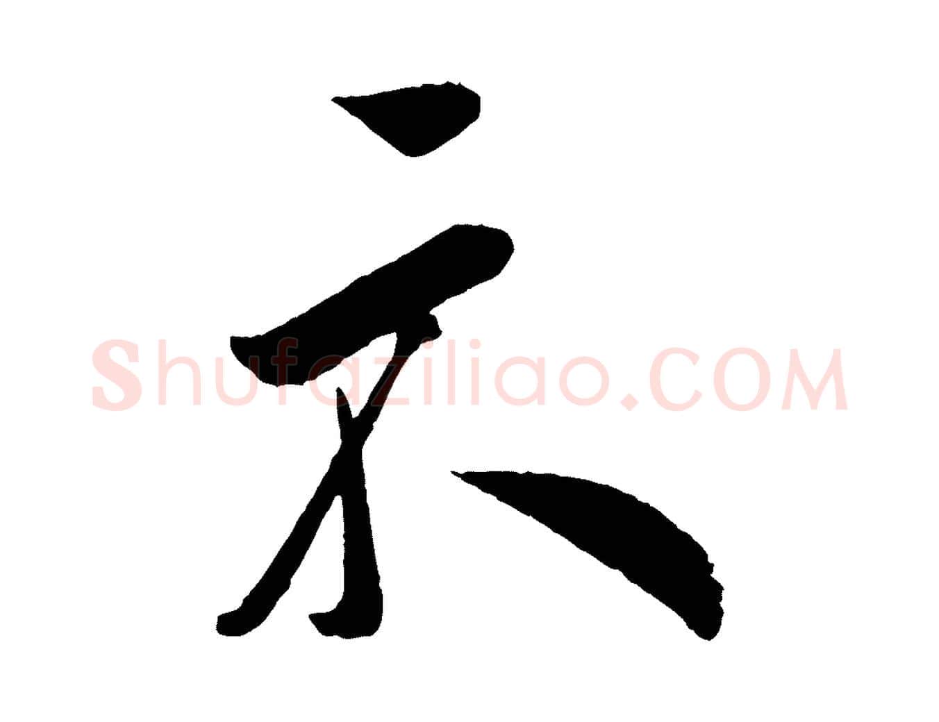 示毛笔行楷写法,摘自宋代叶梦得与季高帖
