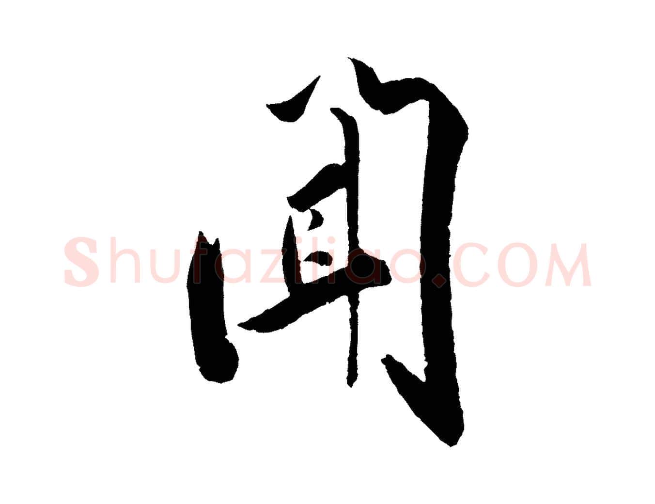 聞毛笔行楷写法,摘自宋代叶梦得与季高帖