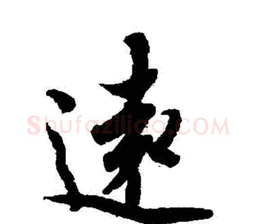 遠字欧阳询毛笔行书写法,摘自欧阳询毛笔行书作品