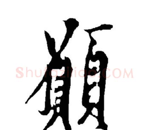 愿字欧阳询毛笔行书写法,摘自欧阳询毛笔行书作品
