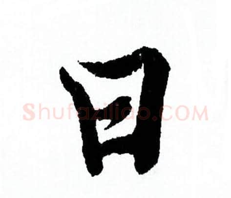 曰字欧阳询毛笔行书写法,摘自欧阳询毛笔行书作品