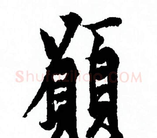 願字欧阳询毛笔行书写法,摘自欧阳询毛笔行书作品
