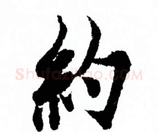 约字欧阳询毛笔行书写法,摘自欧阳询毛笔行书作品