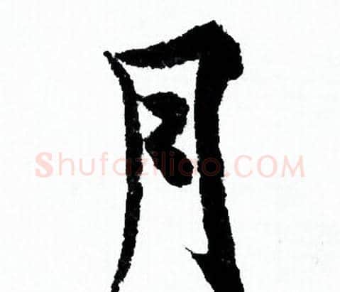月字欧阳询毛笔行书写法,摘自欧阳询毛笔行书作品