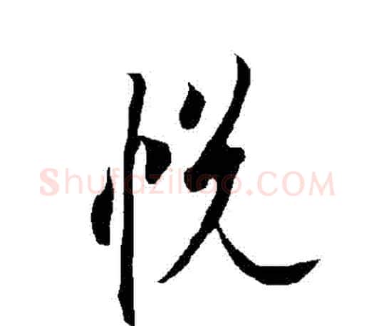 悅字欧阳询毛笔行书写法,摘自欧阳询毛笔行书作品