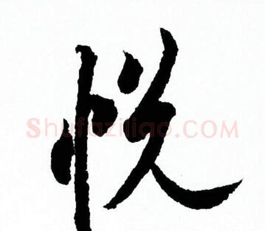 悦字欧阳询毛笔行书写法,摘自欧阳询毛笔行书作品