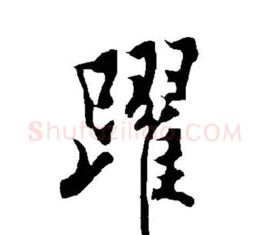 跃字欧阳询毛笔行书写法,摘自欧阳询毛笔行书作品
