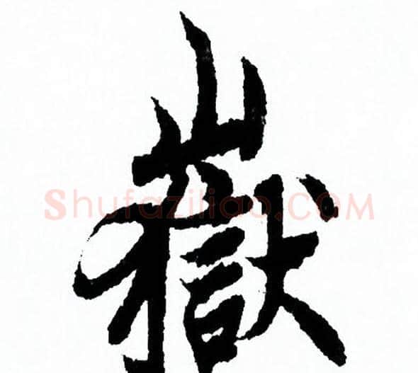 嶽字欧阳询毛笔行书写法,摘自欧阳询毛笔行书作品