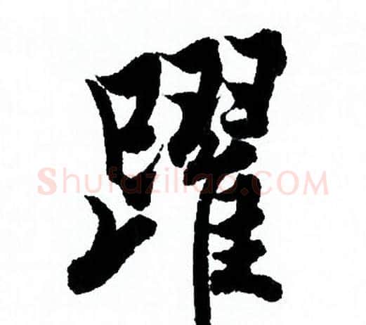 躍字欧阳询毛笔行书写法,摘自欧阳询毛笔行书作品