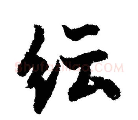 纭字欧阳询毛笔行书写法,摘自欧阳询毛笔行书作品