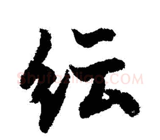 紜字欧阳询毛笔行书写法,摘自欧阳询毛笔行书作品