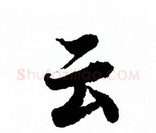 云字欧阳询毛笔行书写法,摘自欧阳询毛笔行书作品