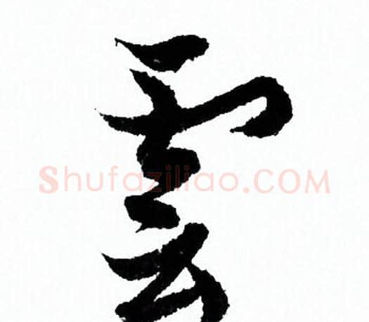雲字欧阳询毛笔行书写法,摘自欧阳询毛笔行书作品